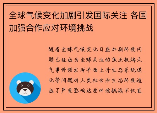 全球气候变化加剧引发国际关注 各国加强合作应对环境挑战