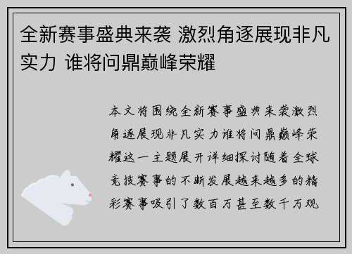 全新赛事盛典来袭 激烈角逐展现非凡实力 谁将问鼎巅峰荣耀