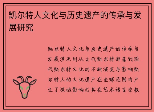 凯尔特人文化与历史遗产的传承与发展研究
