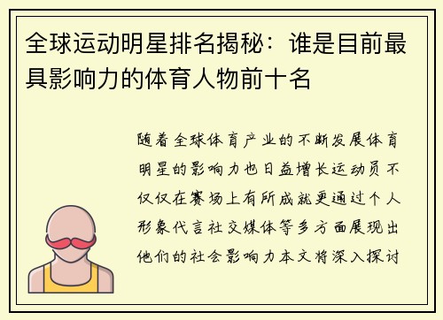 全球运动明星排名揭秘：谁是目前最具影响力的体育人物前十名