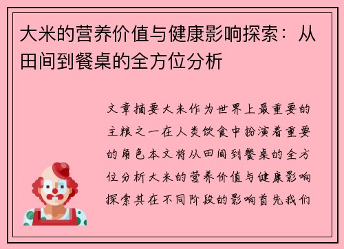 大米的营养价值与健康影响探索：从田间到餐桌的全方位分析