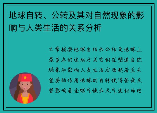 地球自转、公转及其对自然现象的影响与人类生活的关系分析