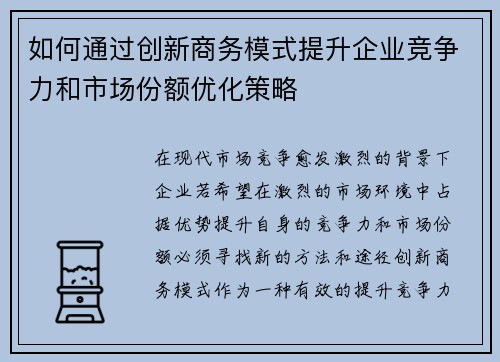 如何通过创新商务模式提升企业竞争力和市场份额优化策略