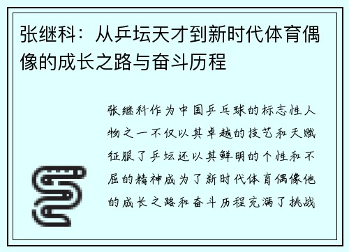 张继科：从乒坛天才到新时代体育偶像的成长之路与奋斗历程