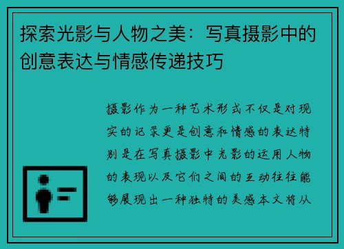 探索光影与人物之美：写真摄影中的创意表达与情感传递技巧