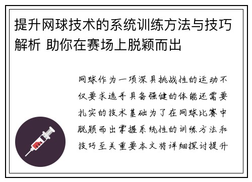 提升网球技术的系统训练方法与技巧解析 助你在赛场上脱颖而出
