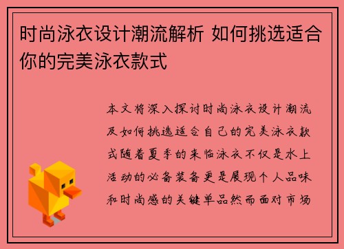 时尚泳衣设计潮流解析 如何挑选适合你的完美泳衣款式