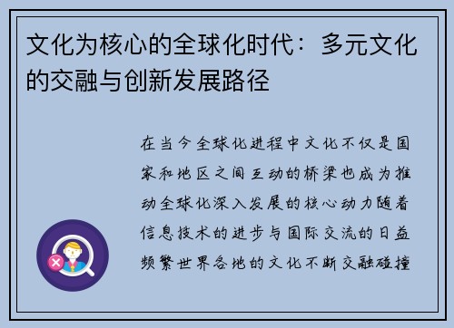 文化为核心的全球化时代：多元文化的交融与创新发展路径