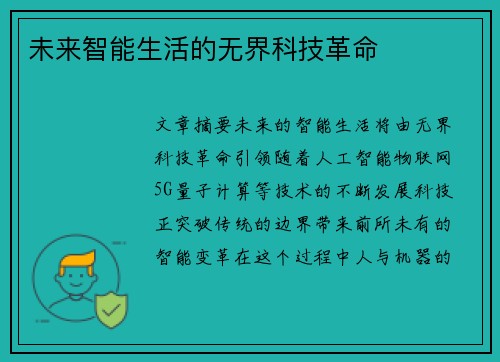 未来智能生活的无界科技革命