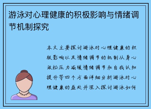 游泳对心理健康的积极影响与情绪调节机制探究