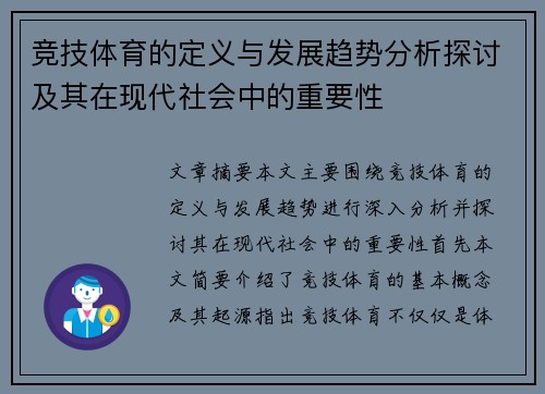 竞技体育的定义与发展趋势分析探讨及其在现代社会中的重要性