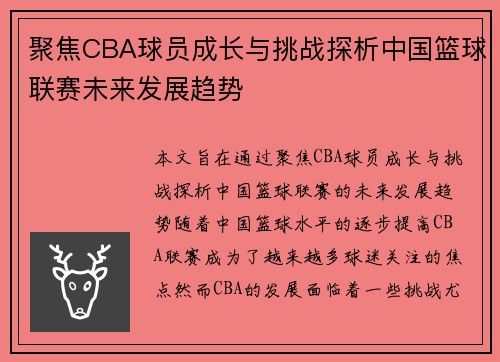 聚焦CBA球员成长与挑战探析中国篮球联赛未来发展趋势