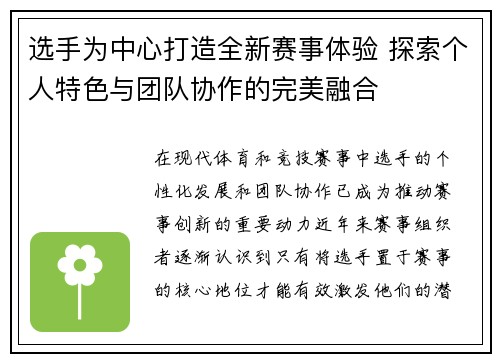 选手为中心打造全新赛事体验 探索个人特色与团队协作的完美融合