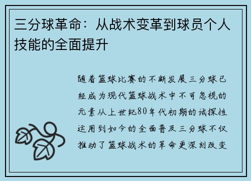 三分球革命：从战术变革到球员个人技能的全面提升