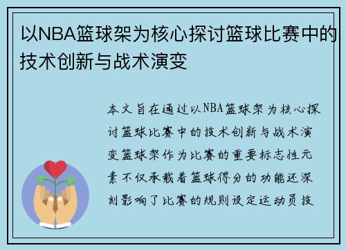 以NBA篮球架为核心探讨篮球比赛中的技术创新与战术演变