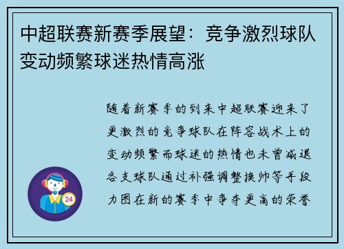 中超联赛新赛季展望：竞争激烈球队变动频繁球迷热情高涨