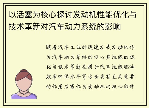 以活塞为核心探讨发动机性能优化与技术革新对汽车动力系统的影响