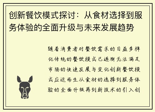 创新餐饮模式探讨：从食材选择到服务体验的全面升级与未来发展趋势