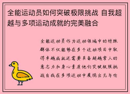 全能运动员如何突破极限挑战 自我超越与多项运动成就的完美融合