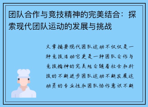 团队合作与竞技精神的完美结合：探索现代团队运动的发展与挑战