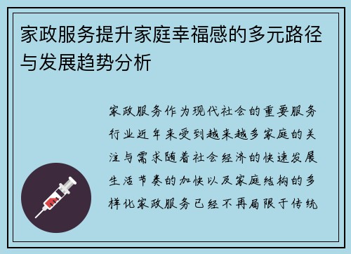 家政服务提升家庭幸福感的多元路径与发展趋势分析