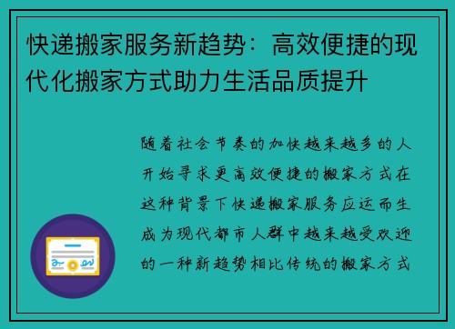 快递搬家服务新趋势：高效便捷的现代化搬家方式助力生活品质提升