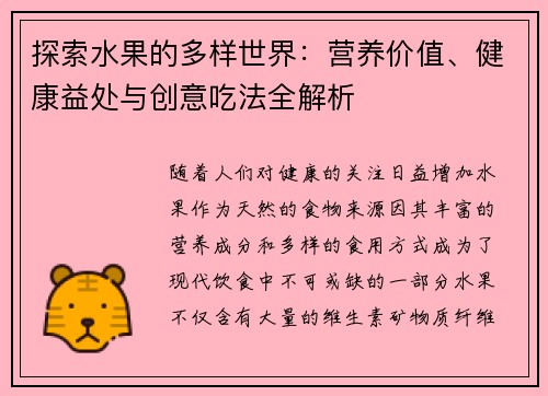 探索水果的多样世界：营养价值、健康益处与创意吃法全解析