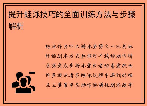 提升蛙泳技巧的全面训练方法与步骤解析