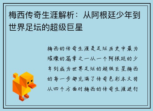 梅西传奇生涯解析：从阿根廷少年到世界足坛的超级巨星