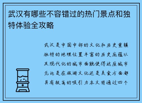 武汉有哪些不容错过的热门景点和独特体验全攻略