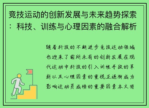 竞技运动的创新发展与未来趋势探索：科技、训练与心理因素的融合解析