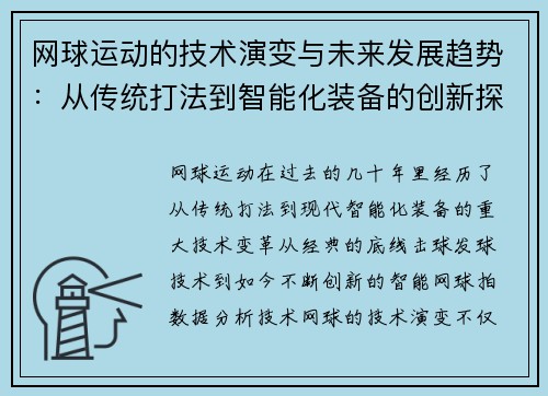 网球运动的技术演变与未来发展趋势：从传统打法到智能化装备的创新探索