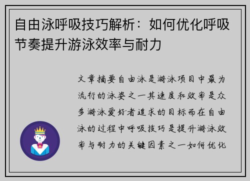 自由泳呼吸技巧解析：如何优化呼吸节奏提升游泳效率与耐力