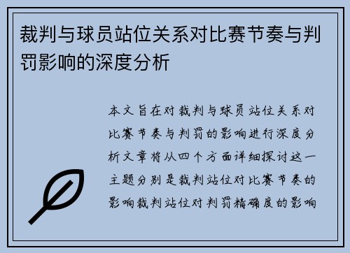 裁判与球员站位关系对比赛节奏与判罚影响的深度分析