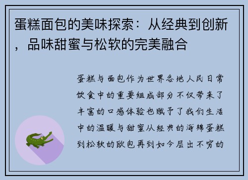 蛋糕面包的美味探索：从经典到创新，品味甜蜜与松软的完美融合