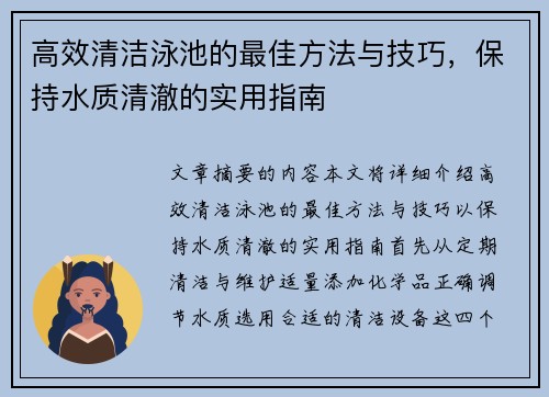 高效清洁泳池的最佳方法与技巧，保持水质清澈的实用指南