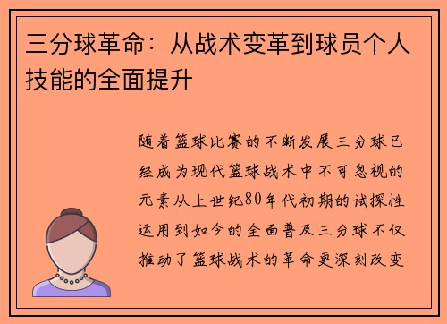 三分球革命：从战术变革到球员个人技能的全面提升