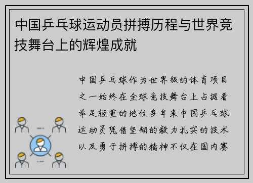 中国乒乓球运动员拼搏历程与世界竞技舞台上的辉煌成就