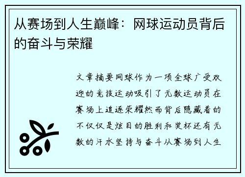 从赛场到人生巅峰：网球运动员背后的奋斗与荣耀