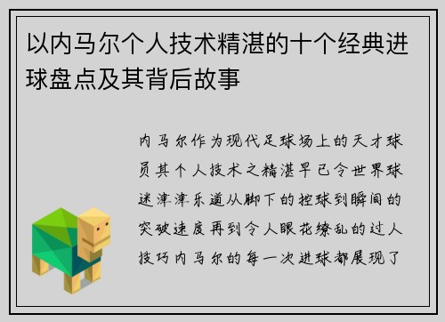 以内马尔个人技术精湛的十个经典进球盘点及其背后故事