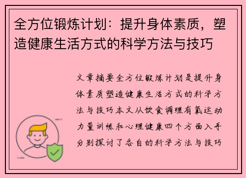 全方位锻炼计划：提升身体素质，塑造健康生活方式的科学方法与技巧