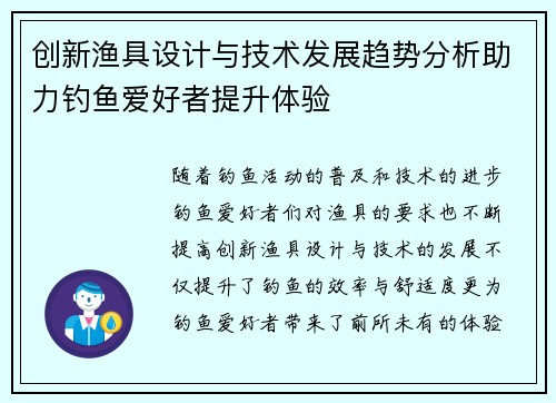 创新渔具设计与技术发展趋势分析助力钓鱼爱好者提升体验