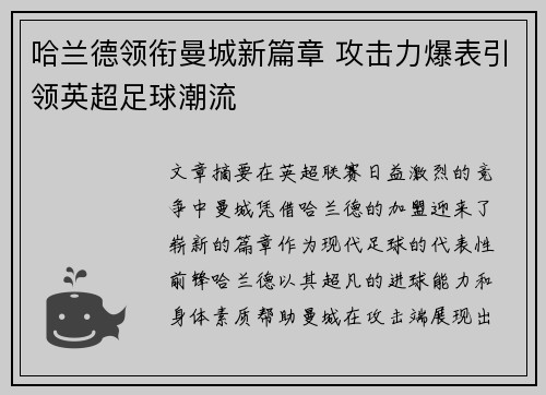 哈兰德领衔曼城新篇章 攻击力爆表引领英超足球潮流