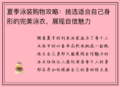 夏季泳装购物攻略：挑选适合自己身形的完美泳衣，展现自信魅力