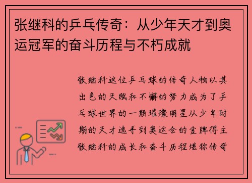 张继科的乒乓传奇：从少年天才到奥运冠军的奋斗历程与不朽成就