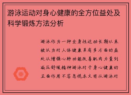 游泳运动对身心健康的全方位益处及科学锻炼方法分析
