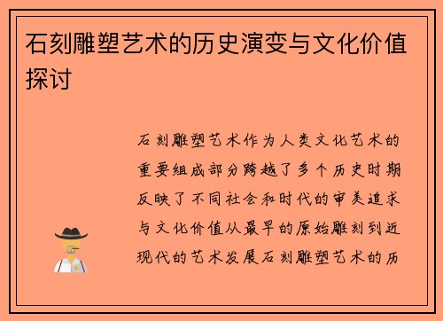 石刻雕塑艺术的历史演变与文化价值探讨