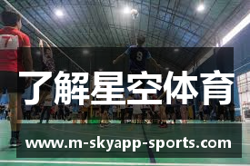 了解星空体育