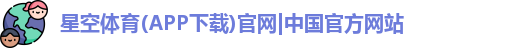星空体育